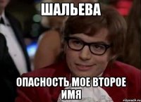 ШАЛЬЕВА ОПАСНОСТЬ МОЕ ВТОРОЕ ИМЯ