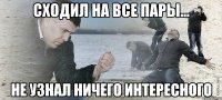 Сходил на все пары... не узнал ничего интересного