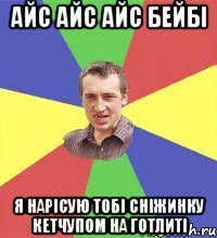 айс айс айс бейбі я нарісую тобі сніжинку кетчупом на готлиті