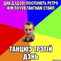 дав дэдові послухать ретро фм почув гангнам стайл танцюэ трэтій дэнь