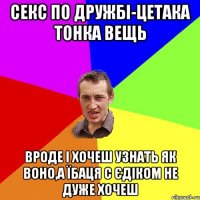 секс по дружбі-цетака тонка вещь вроде і хочеш узнать як воно,а їбаця с єдіком не дуже хочеш