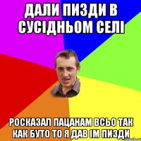 Дали пизди в сусідньом селі росказал пацанам всьо так как буто то я дав ім пизди