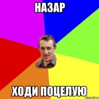 назар ходи поцелую