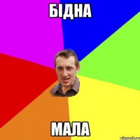 бідна мала