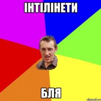 Iнтiлiнети Бля