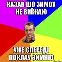 казав шо зимоу не виїжаю уже спереді поклау зимню