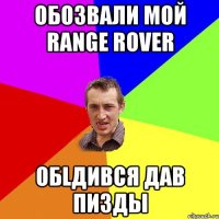 Обозвали мой Range rover ОБlДИВСЯ ДАВ ПИЗДЫ