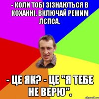 - Коли тобі зізнаються в коханні, включай режим Лєпса. - Це як? - Це "Я ТЕБЕ НЕ ВЕРЮ".