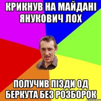 Крикнув на майдані Янукович лох получив пізди од Беркута без розборок