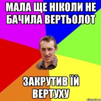 МАЛА ЩЕ НІКОЛИ НЕ БАЧИЛА ВЕРТЬОЛОТ ЗАКРУТИВ ЇЙ ВЕРТУХУ