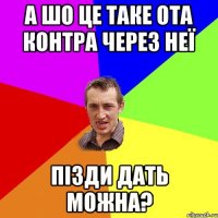 а шо це таке ота Контра через неї пізди дать можна?