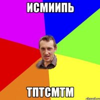 исмиипь тптсмтм