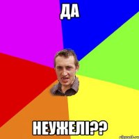 Да неужелі??