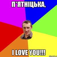 П*ятнiцька, I love you!!!