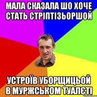 Мала сказала шо хоче стать стріптізьоршой устроїв уборщицьой в муржськом туалєті