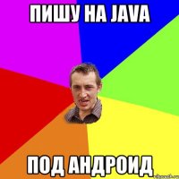 пишу на java под андроид