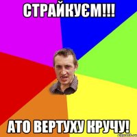 Страйкуєм!!! Ато вертуху кручу!