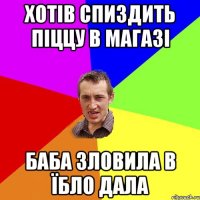 Хотів спиздить піццу в магазі Баба зловила в їбло дала