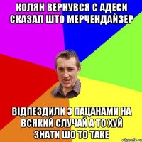 Колян вернувся с адеси сказал што мерчендайзер відпездили з пацанами на всякий случай а то хуй знати шо то таке