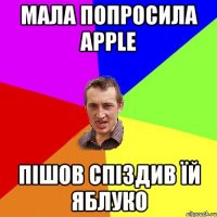 Мала попросила apple пішов спіздив їй яблуко