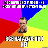 посварився з малою - не сижу більш на чотком паці все нагадує про неї