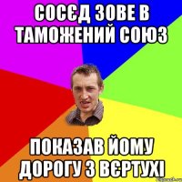 Сосєд зове в таможений союз Показав йому дорогу з вєртухі