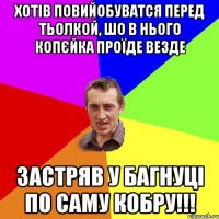 Хотів повийобуватся перед тьолкой, шо в нього копєйка проїде везде застряв у багнуці по саму кобру!!!