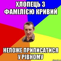 Хлопець з фамілією Кривий Непоже приписатися у Рівному