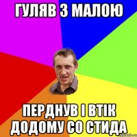 гуляв з малою перднув і втік додому со стида