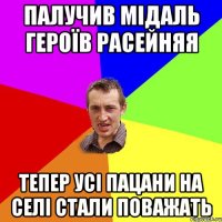 Палучив мідаль героїв Расейняя Тепер усі пацани на селі стали поважать