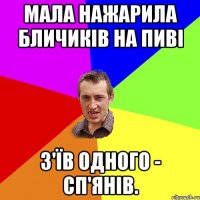 Мала нажарила бличиків на пиві з'їв одного - сп'янів.