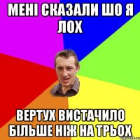 Мені сказали шо я лох Вертух вистачило більше ніж на трьох