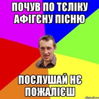 Почув по тєліку афігєну пісню послушай нє пожалієш