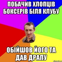 Побачив хлопців боксерів біля клубу Обійшов його та дав драпу