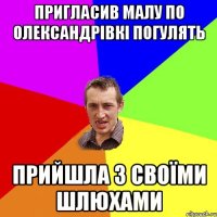 Пригласив малу по Олександрівкі погулять прийшла з своїми шлюхами