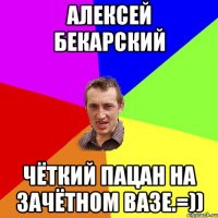 Алексей Бекарский чёткий пацан на зачётном Вазе.=))