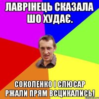 Лаврінець сказала шо худає. Соколенко і Слюсар ржали прям всцикались!