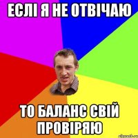 еслі я не отвічаю то баланс свій провіряю