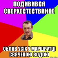 подивився сверхестествиное облив усіх у маршрутці свяченою водою