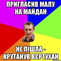 Пригласив малу на майдан не пішла - крутанув Вєртухан