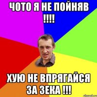 чото я не пойняв !!!! хую не впрягайся за ЗЕКА !!!