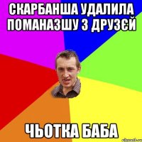 Скарбанша удалила поманазшу з друзєй Чьотка баба