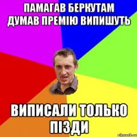 памагав беркутам думав премію випишуть виписали только пізди