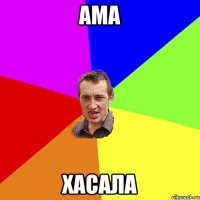 АМА ХАСАЛА