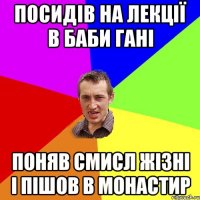 Посидів на лекції в баби Гані поняв смисл жізні і пішов в монастир