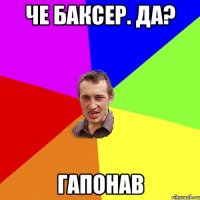 Че баксер. Да? Гапонав