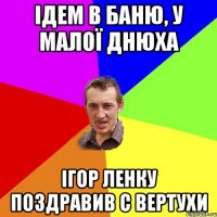 Ідем в баню, у малої днюха Ігор Ленку поздравив с вертухи