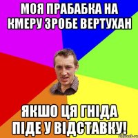 Моя прабабка на кмеру зробе вертухан Якшо Ця Гніда Піде у відставку!