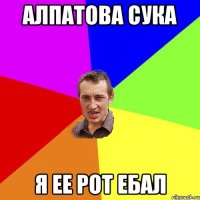 Алпатова сука Я ее рот ебал