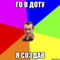 го в доту я создав